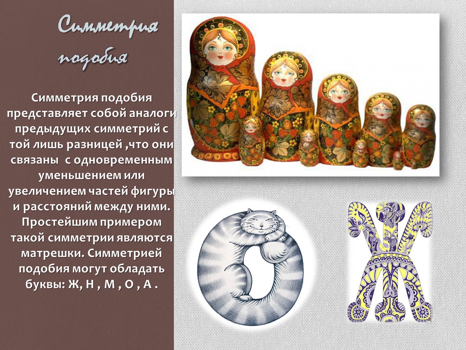 Презентація на тему «Симметрия в нашей жизни» - Слайд #10 Презентація на тему «Симметрия в нашей жизни» - Слайд #10