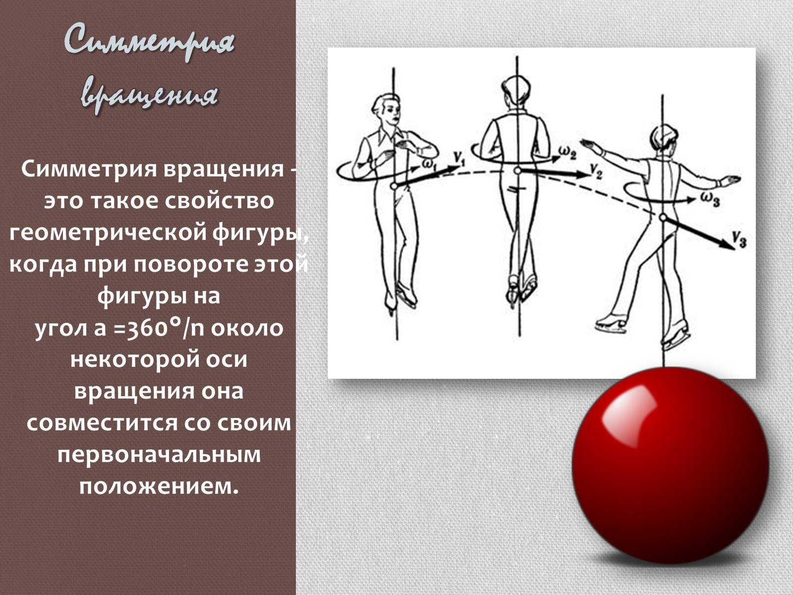 Презентація на тему «Симметрия в нашей жизни» - Слайд #8 Презентація на тему «Симметрия в нашей жизни» - Слайд #8