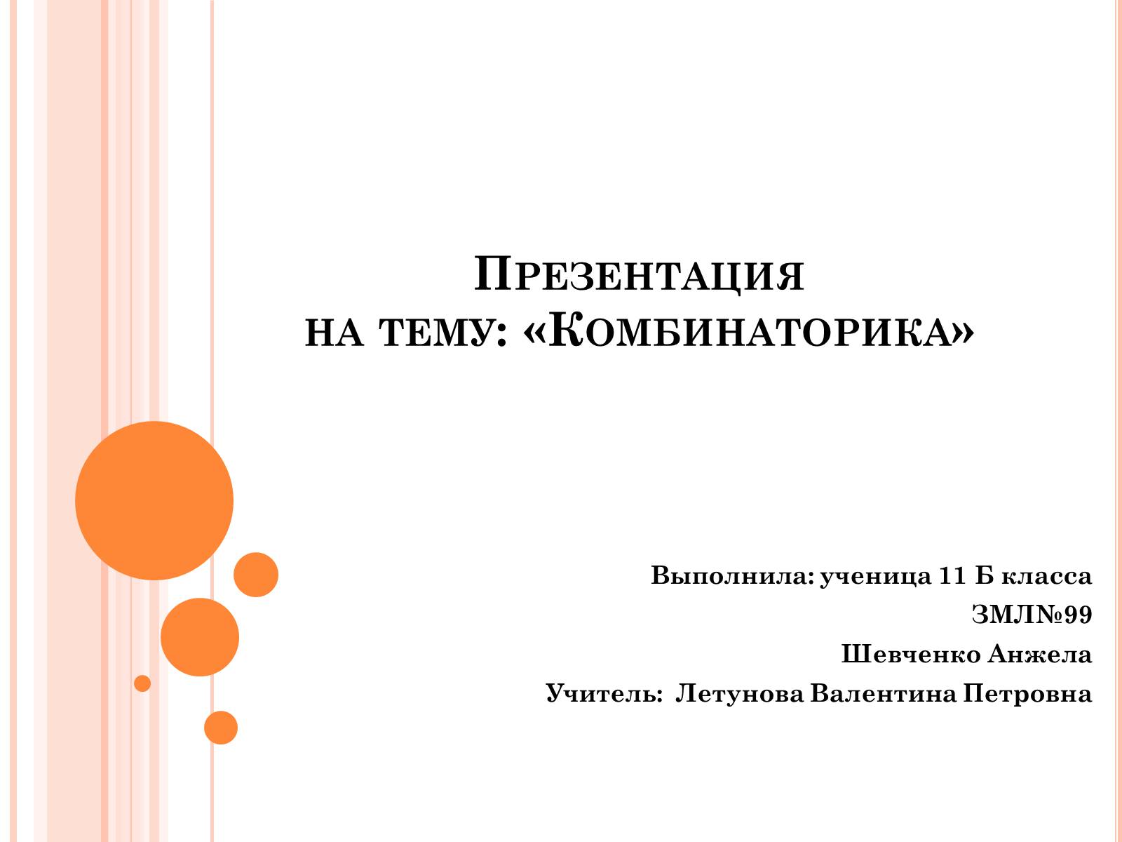 Презентація на тему «Комбинаторика» - Слайд #1 Презентація на тему «Комбинаторика» - Слайд #1