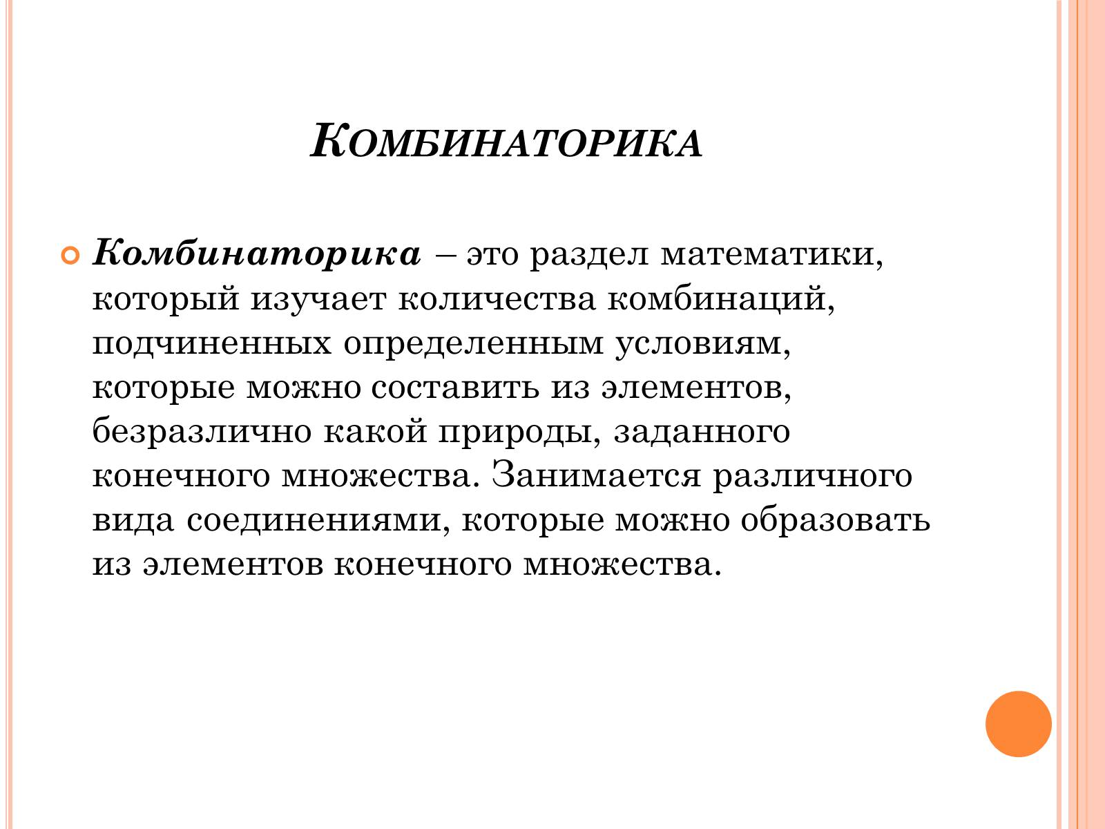 Презентація на тему «Комбинаторика» - Слайд #2 Презентація на тему «Комбинаторика» - Слайд #2