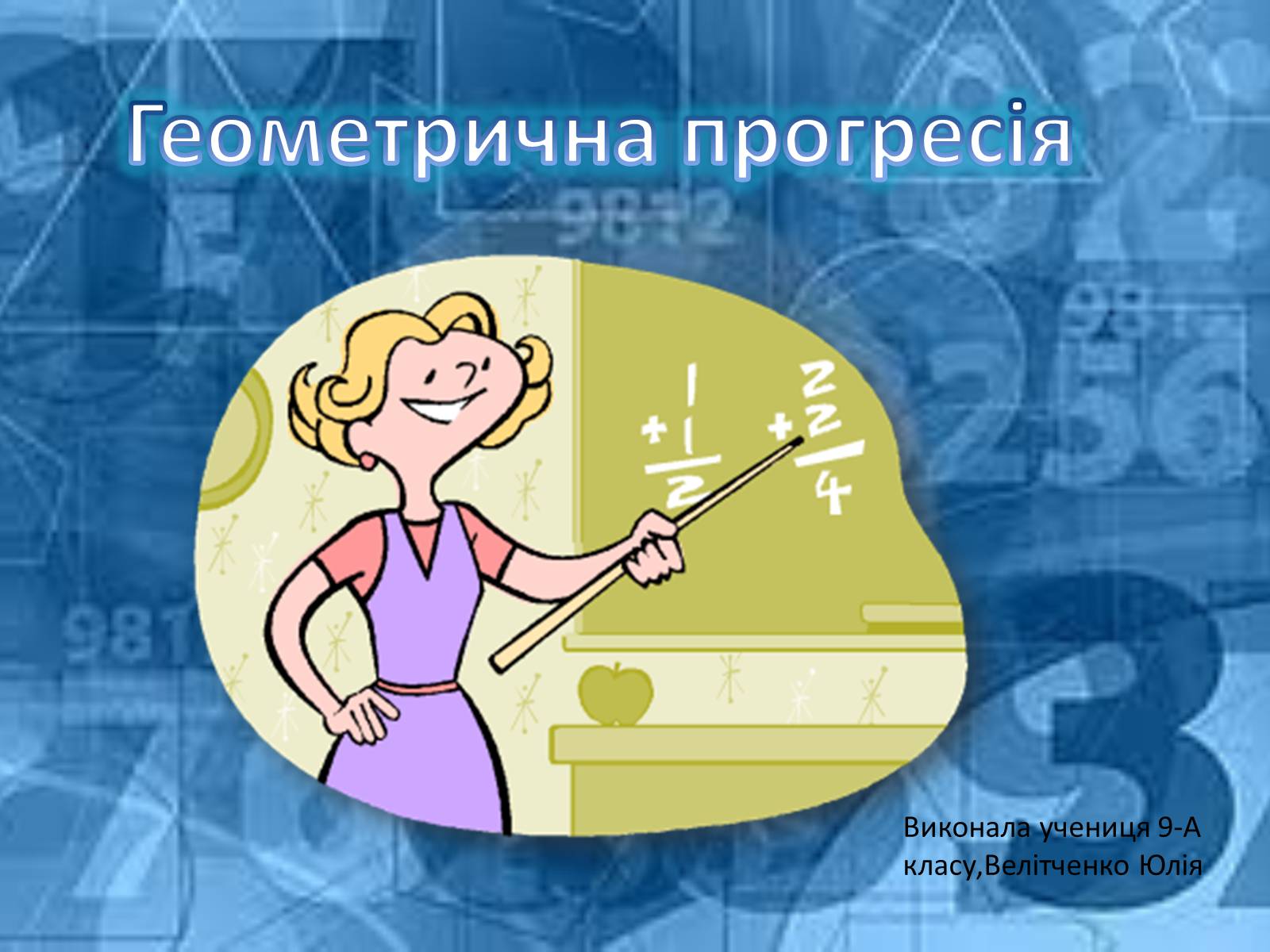 Презентація на тему «Геометрична прогресія» - Слайд #1 Презентація на тему «Геометрична прогресія» - Слайд #1