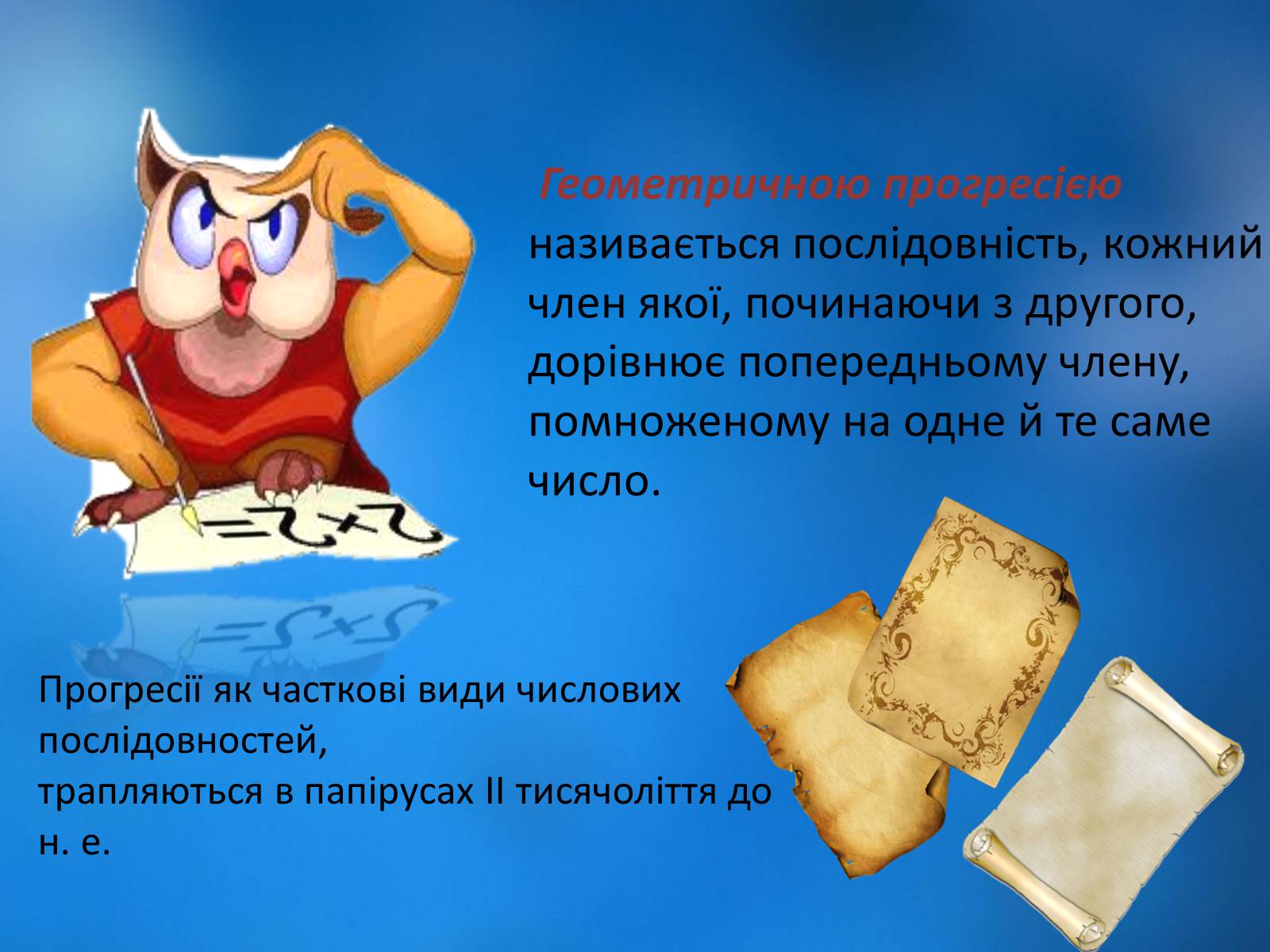Презентація на тему «Геометрична прогресія» - Слайд #2 Презентація на тему «Геометрична прогресія» - Слайд #2