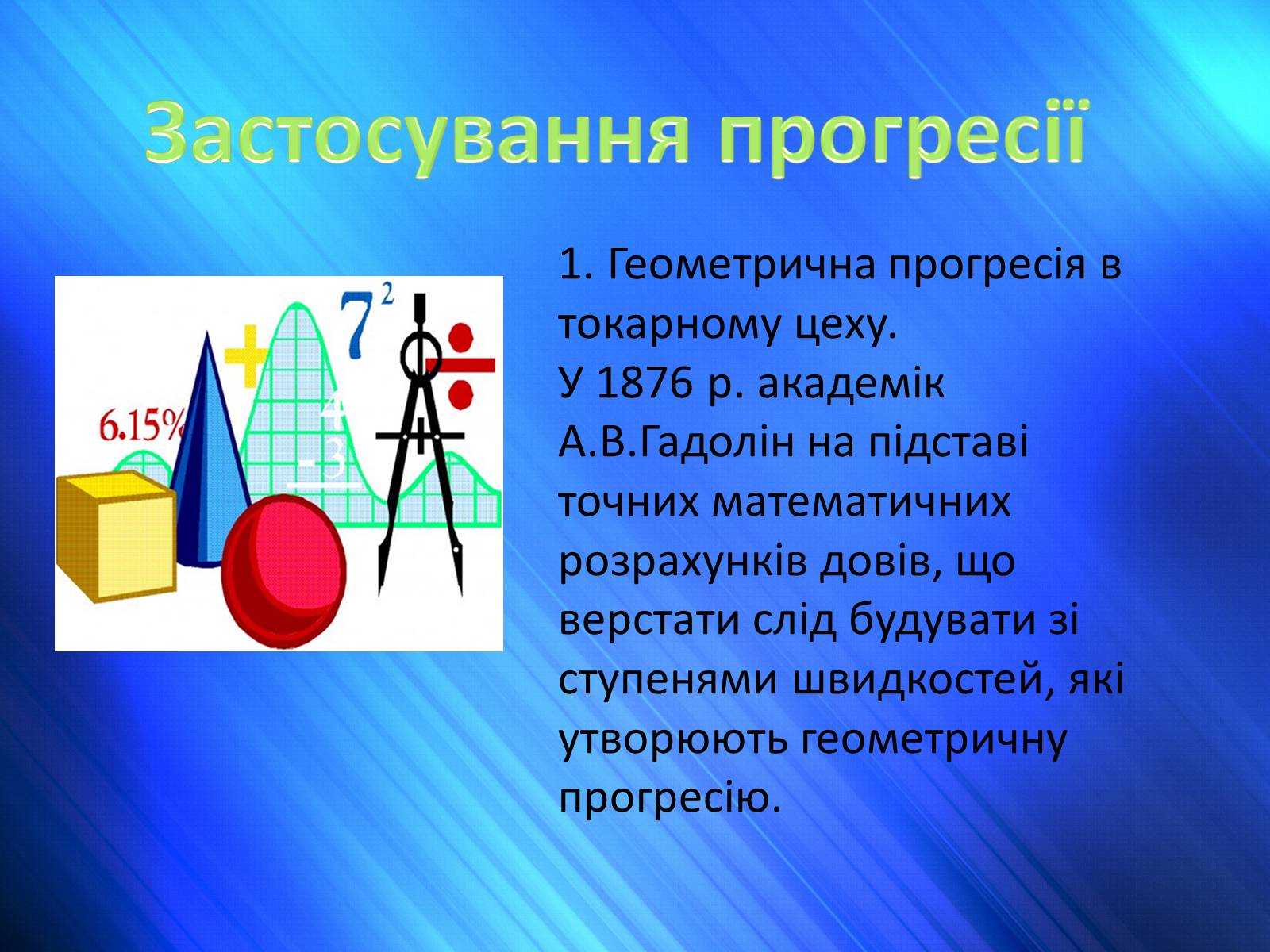 Презентація на тему «Геометрична прогресія» - Слайд #3 Презентація на тему «Геометрична прогресія» - Слайд #3