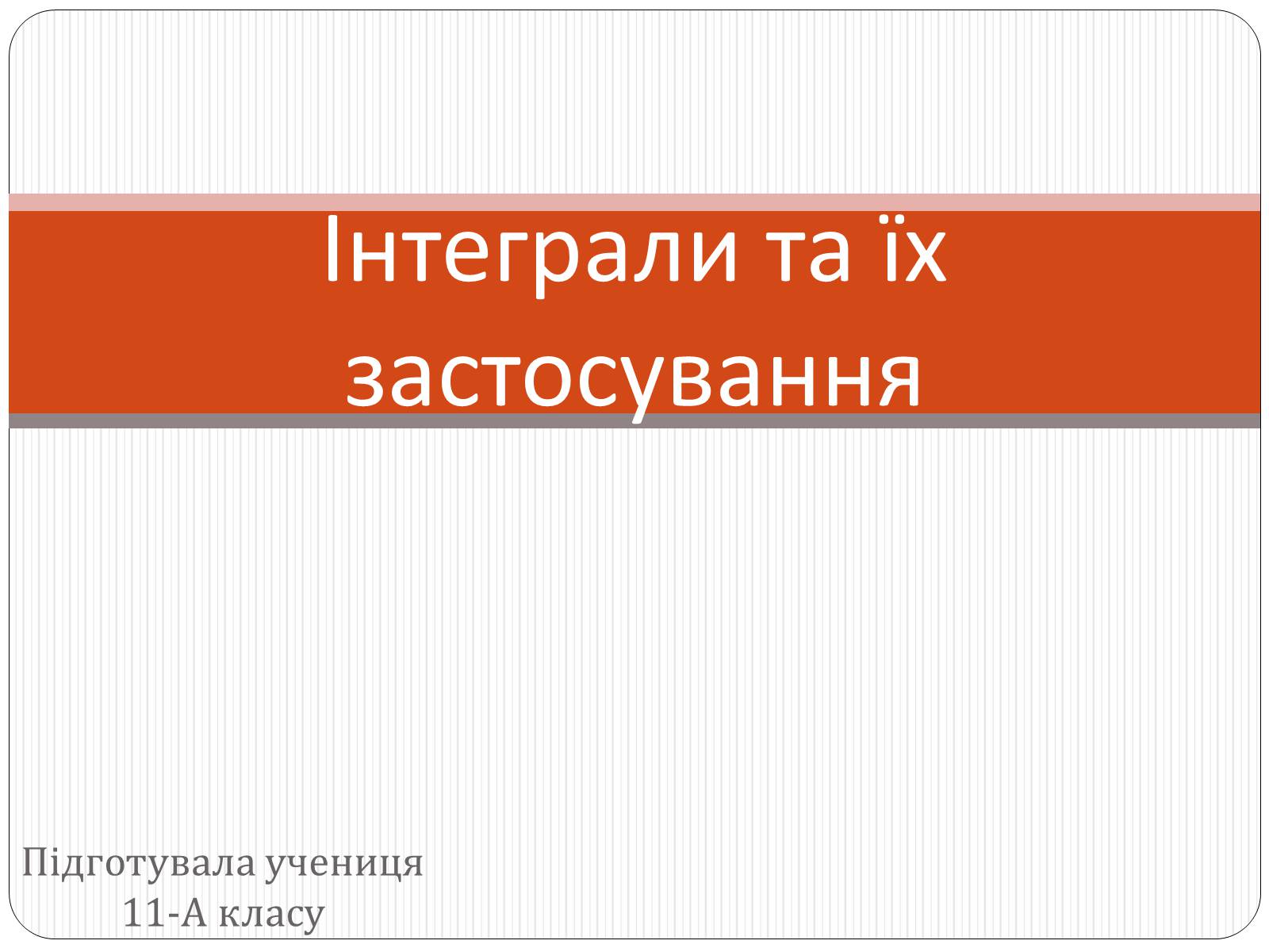 Презентація на тему «Інтеграли та їх застосування» - Слайд #1 Презентація на тему «Інтеграли та їх застосування» - Слайд #1