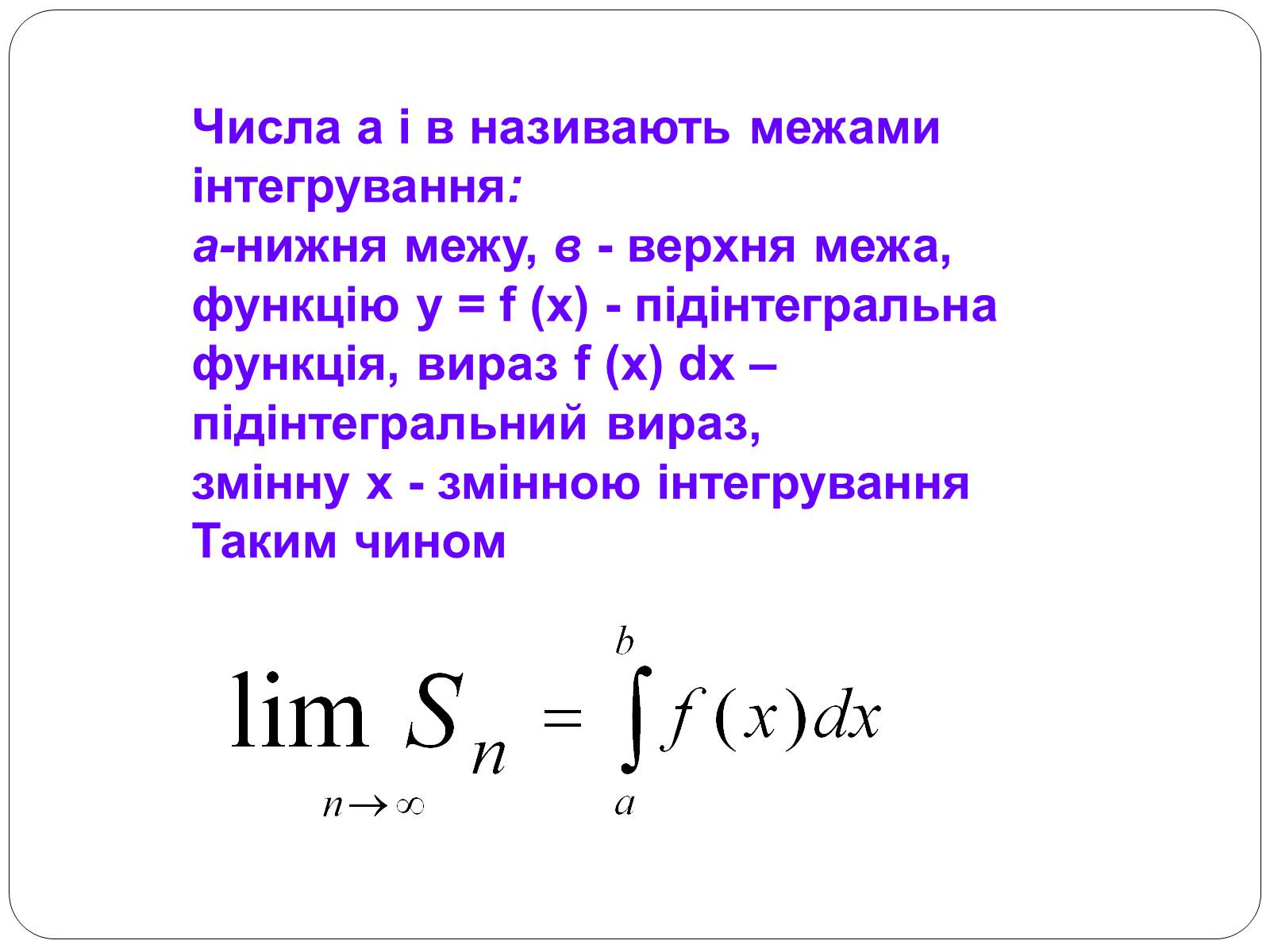Презентація на тему «Інтеграли та їх застосування» - Слайд #6 Презентація на тему «Інтеграли та їх застосування» - Слайд #6