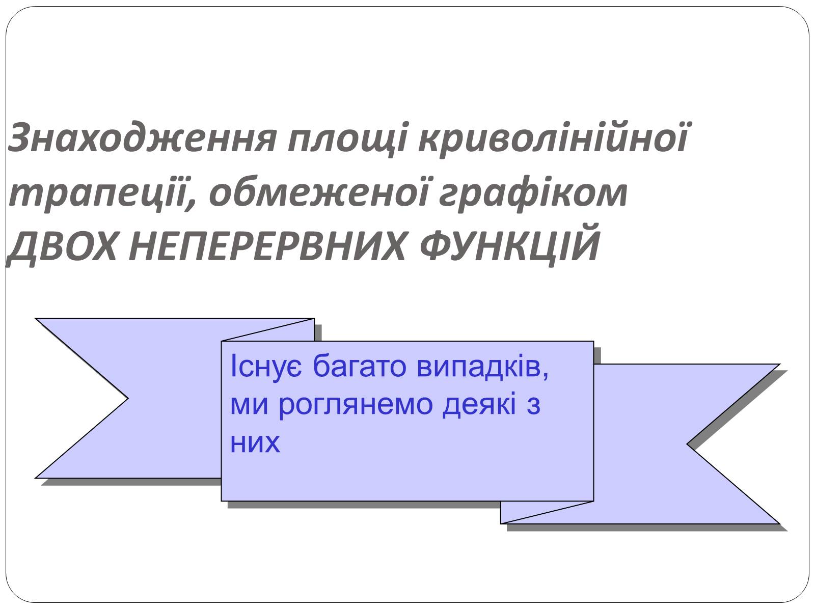 Презентація на тему «Інтеграли та їх застосування» - Слайд #9 Презентація на тему «Інтеграли та їх застосування» - Слайд #9