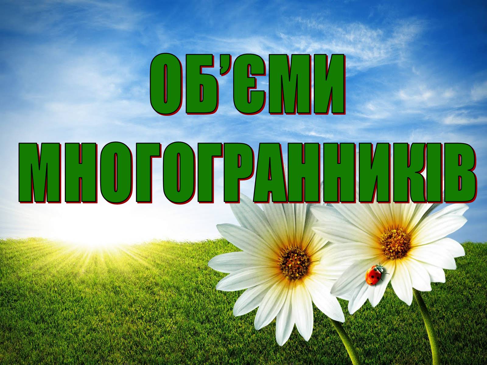 Презентація на тему «Об&#8217;єми многогранників» - Слайд #1