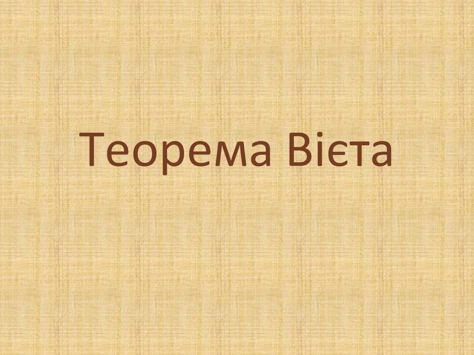 Презентація на тему «Теорема Вієта» - Слайд #1