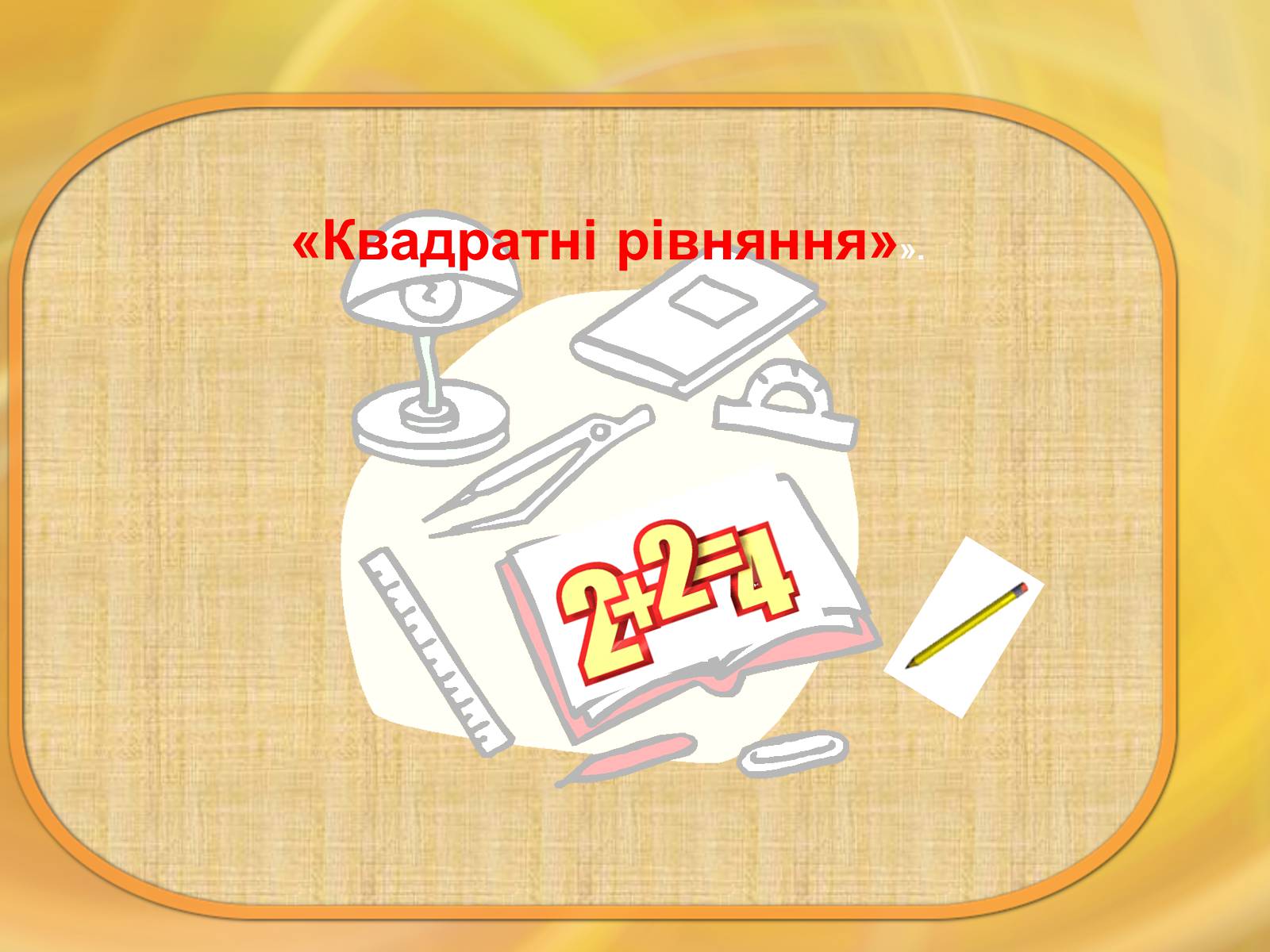 Презентація на тему «Теорема Вієта» - Слайд #12