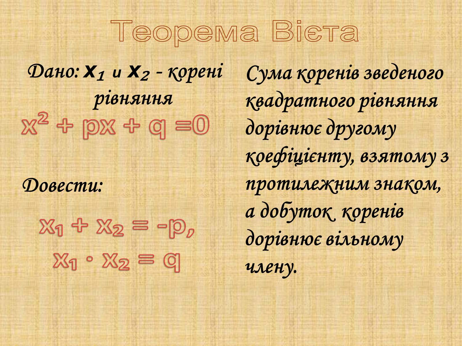 Презентація на тему «Теорема Вієта» - Слайд #2