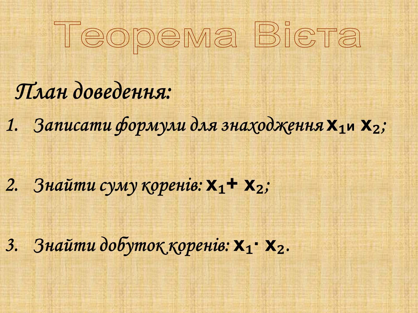 Презентація на тему «Теорема Вієта» - Слайд #3
