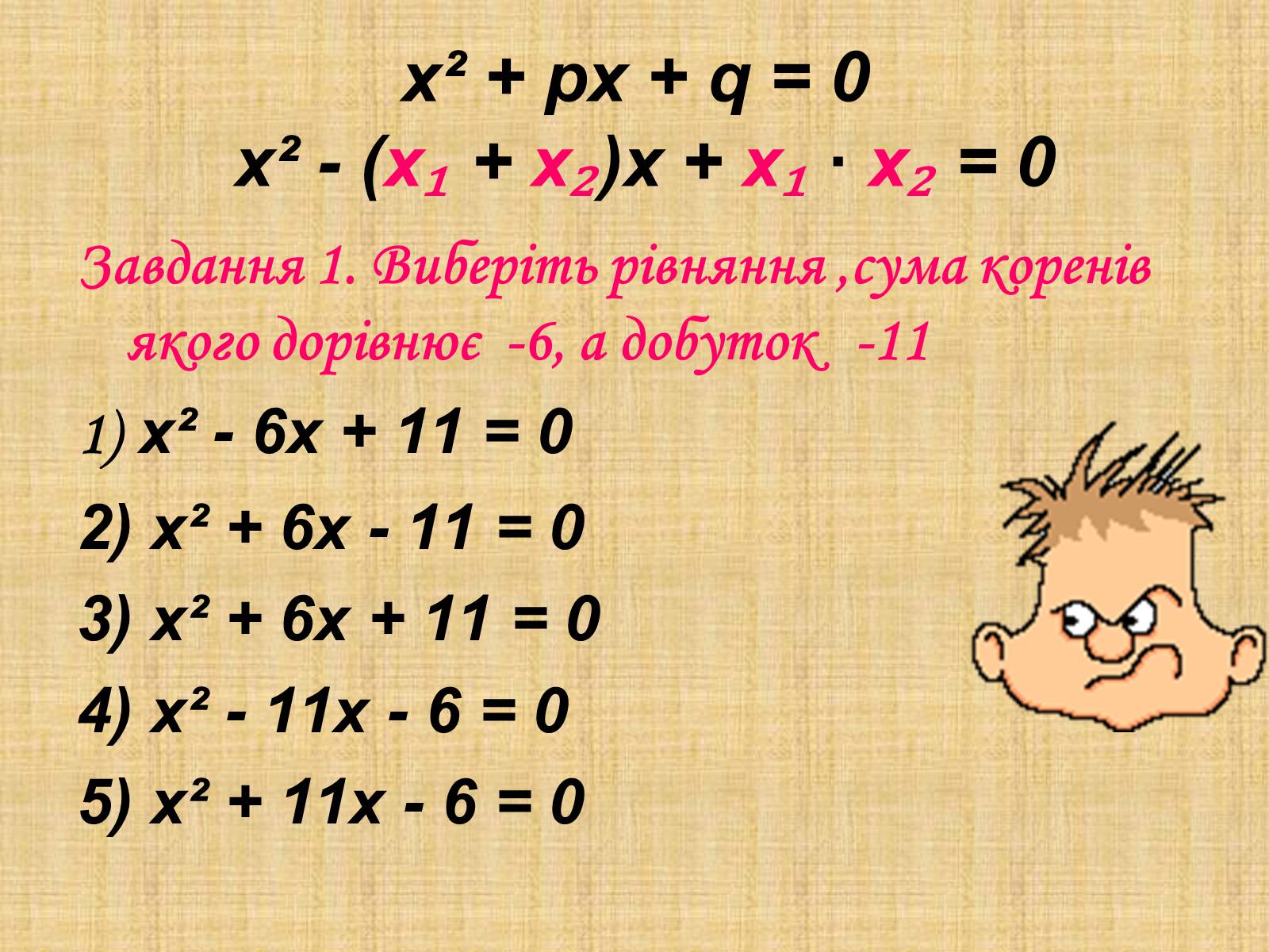 Презентація на тему «Теорема Вієта» - Слайд #6