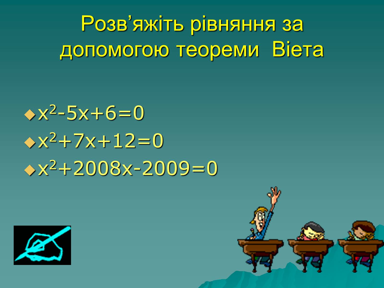Презентація на тему «Теорема Вієта» - Слайд #9