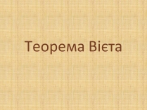 Презентація на тему «Теорема Вієта»