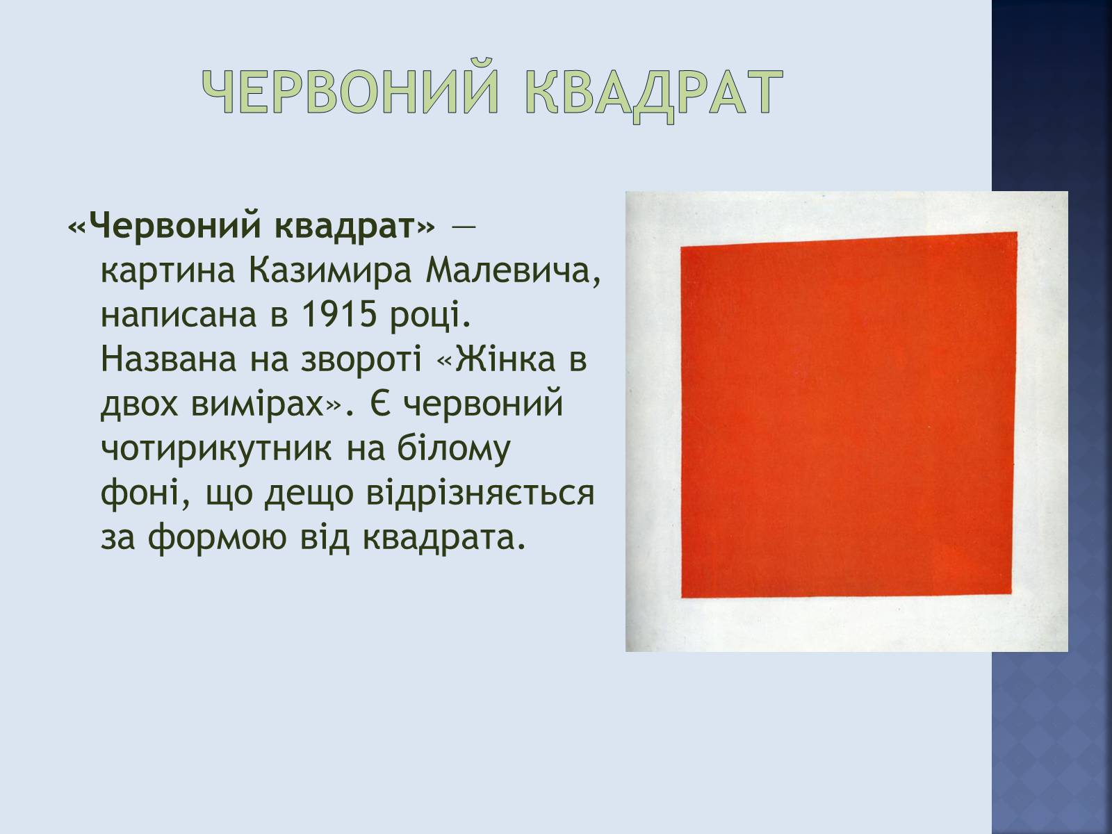 Презентація на тему «Квадрат» - Слайд #10 Презентація на тему «Квадрат» - Слайд #10