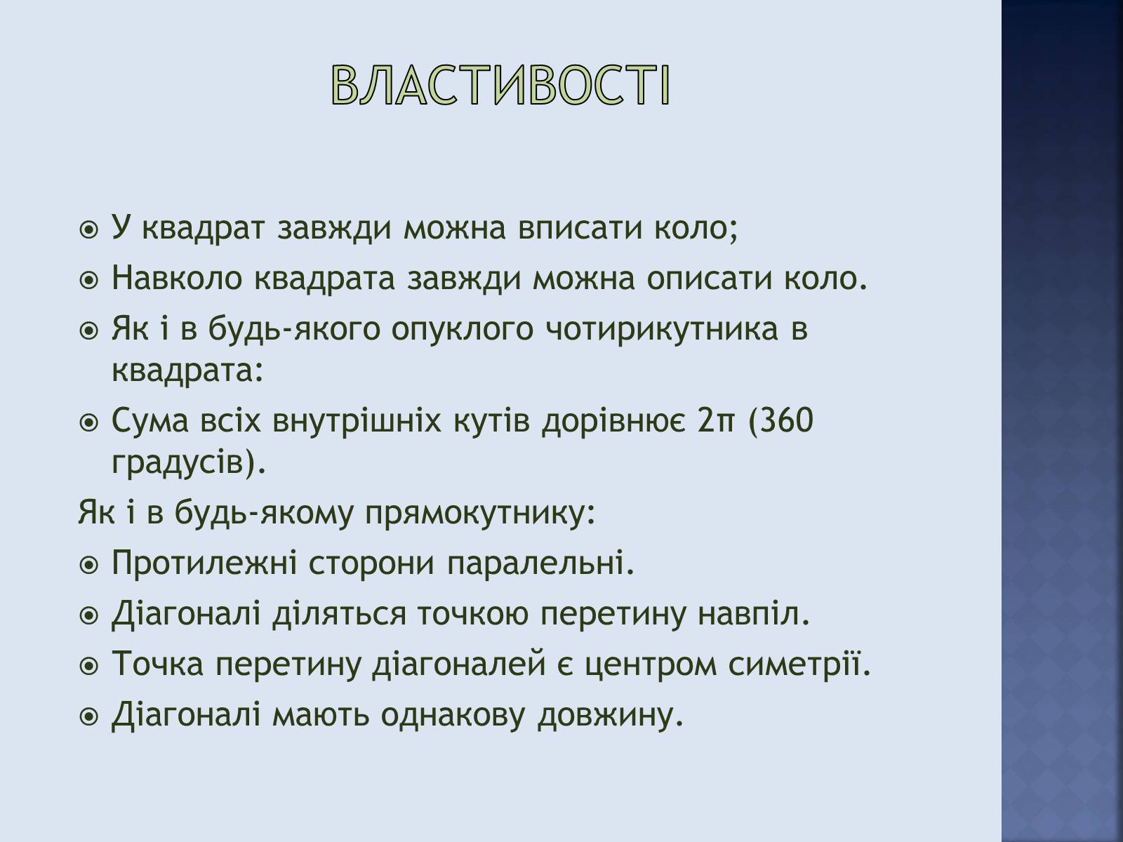 Презентація на тему «Квадрат» - Слайд #4 Презентація на тему «Квадрат» - Слайд #4