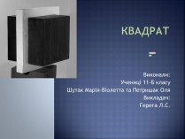 Презентація на тему «Квадрат»