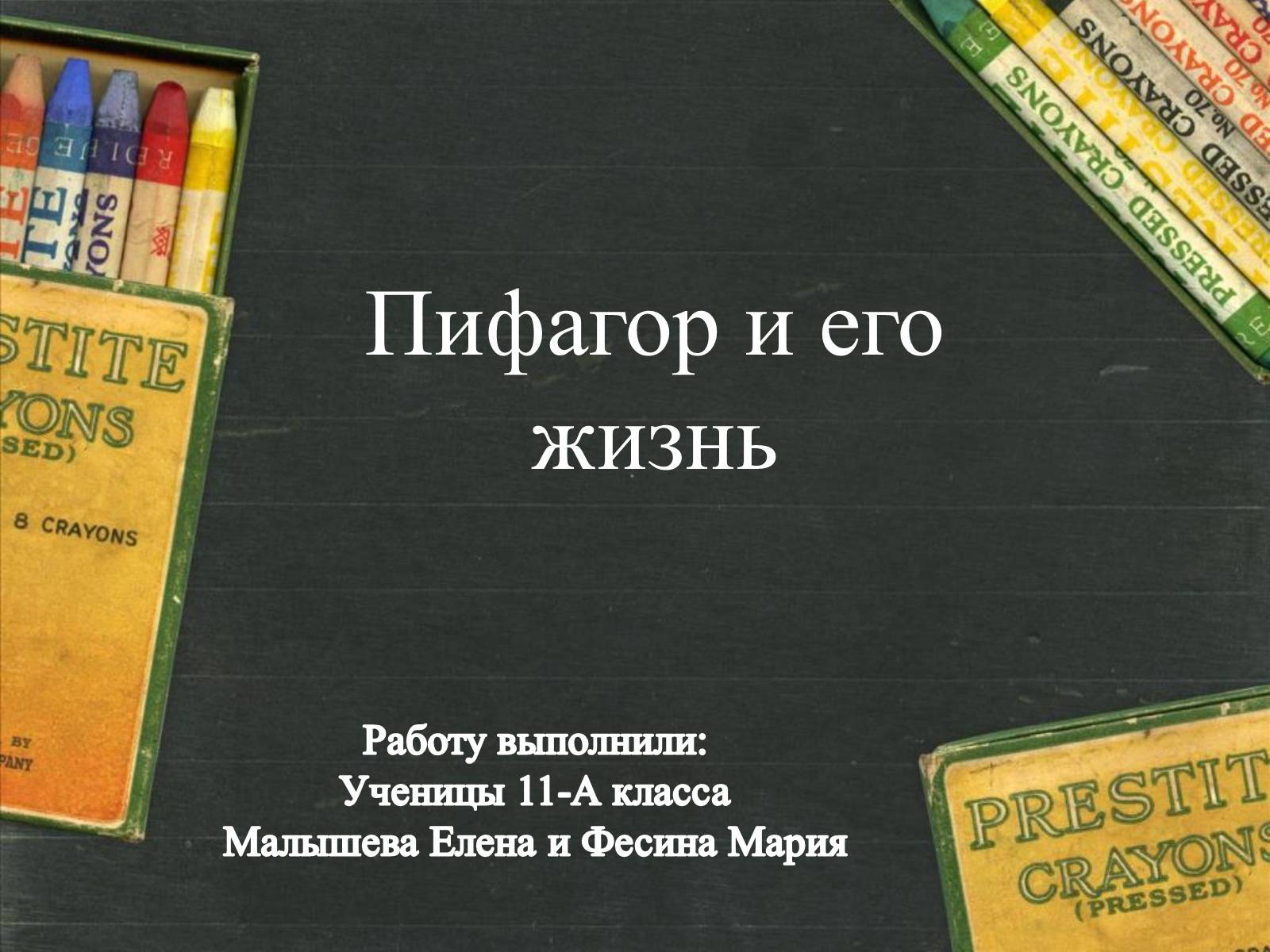 Презентація на тему «Пифагор и его жизнь» - Слайд #1 Презентація на тему «Пифагор и его жизнь» - Слайд #1