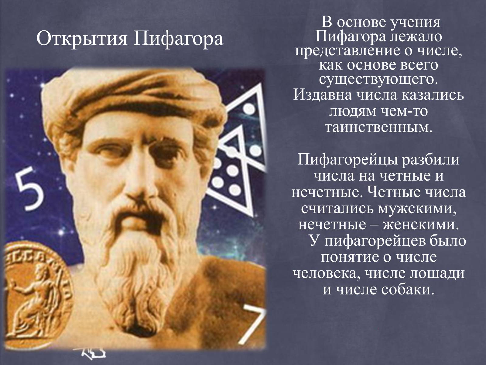 Презентація на тему «Пифагор и его жизнь» - Слайд #10 Презентація на тему «Пифагор и его жизнь» - Слайд #10