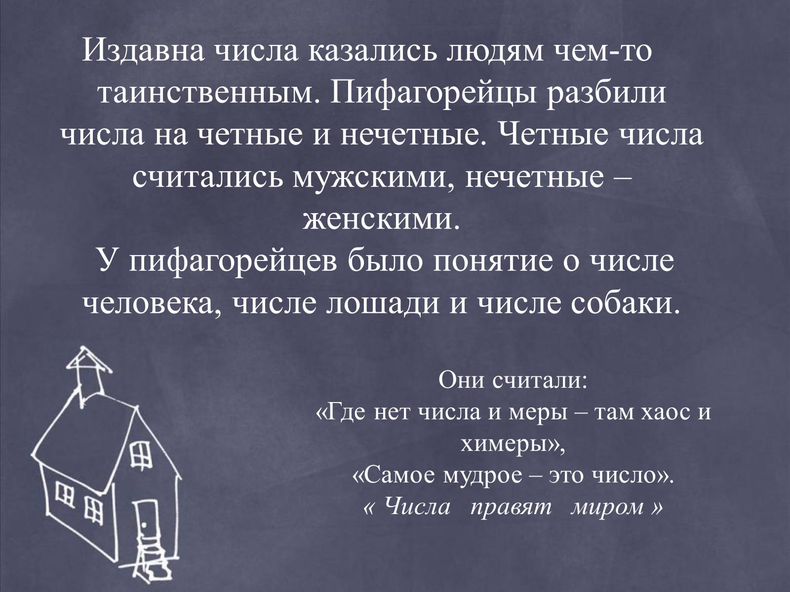 Презентація на тему «Пифагор и его жизнь» - Слайд #11 Презентація на тему «Пифагор и его жизнь» - Слайд #11