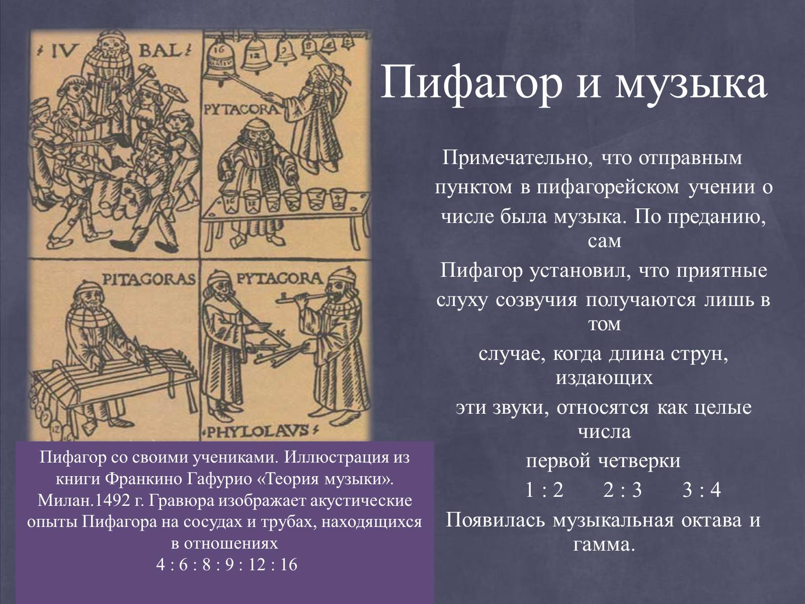Презентація на тему «Пифагор и его жизнь» - Слайд #12 Презентація на тему «Пифагор и его жизнь» - Слайд #12