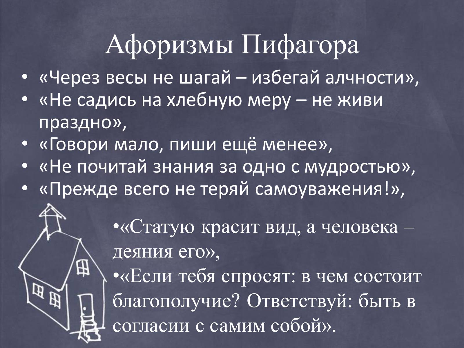 Презентація на тему «Пифагор и его жизнь» - Слайд #14 Презентація на тему «Пифагор и его жизнь» - Слайд #14