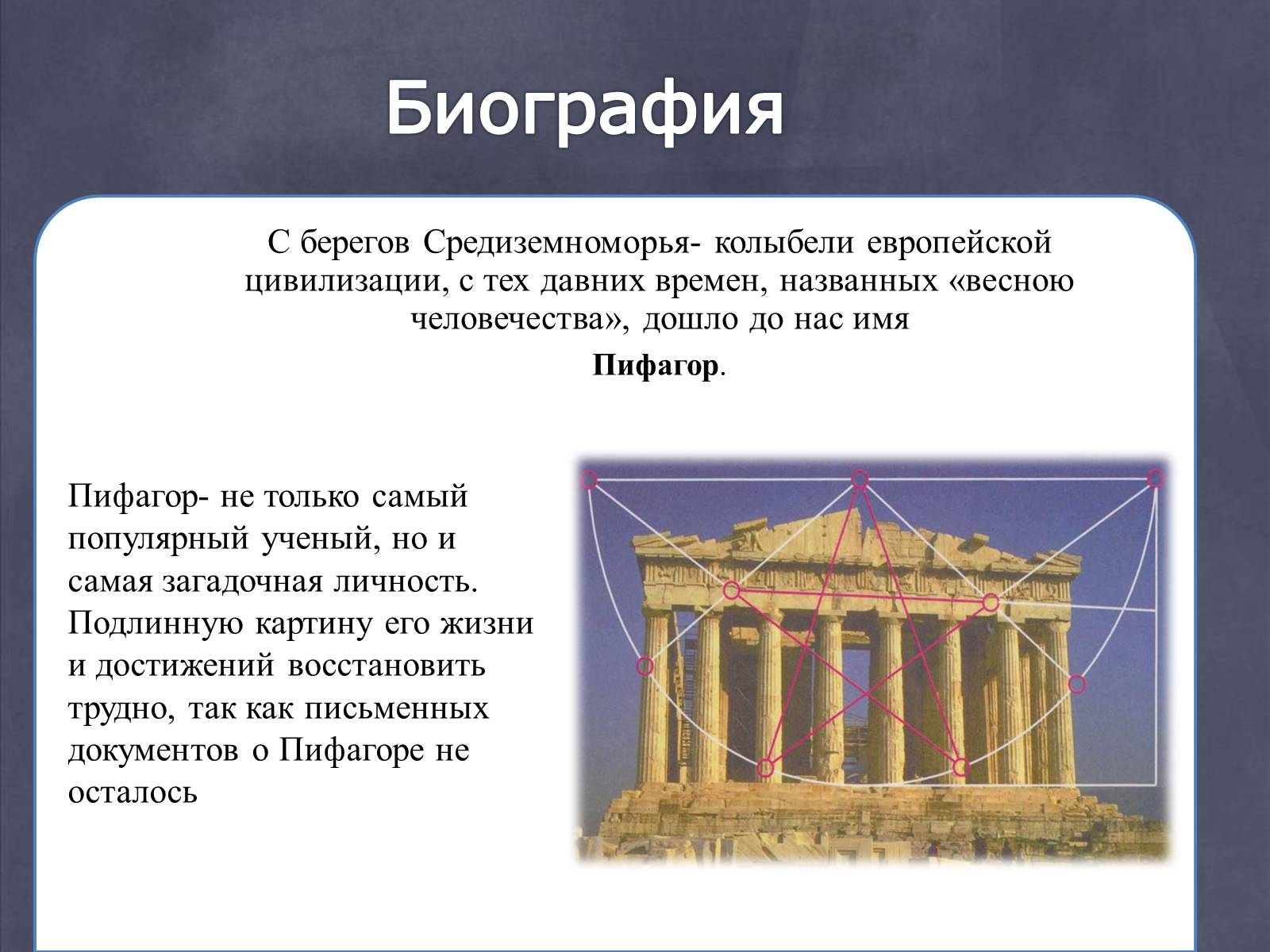 Презентація на тему «Пифагор и его жизнь» - Слайд #2 Презентація на тему «Пифагор и его жизнь» - Слайд #2