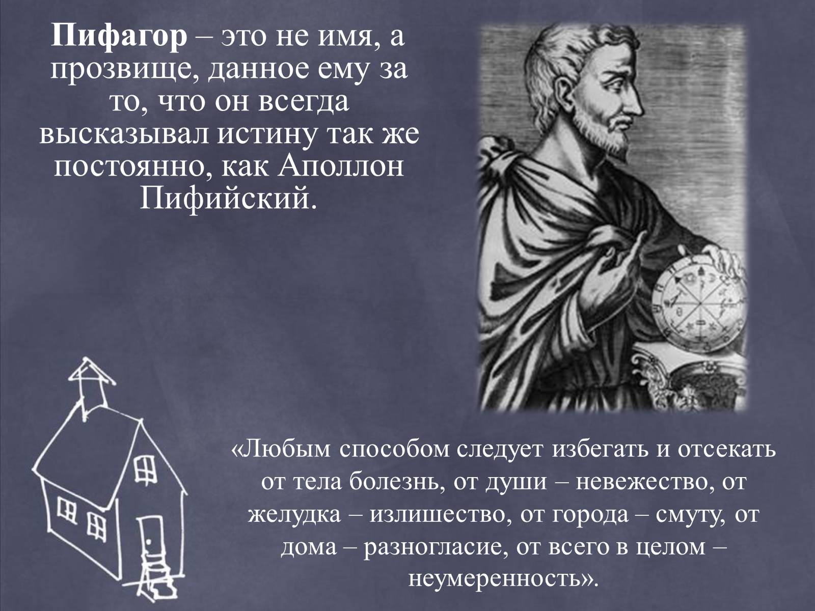 Презентація на тему «Пифагор и его жизнь» - Слайд #4 Презентація на тему «Пифагор и его жизнь» - Слайд #4