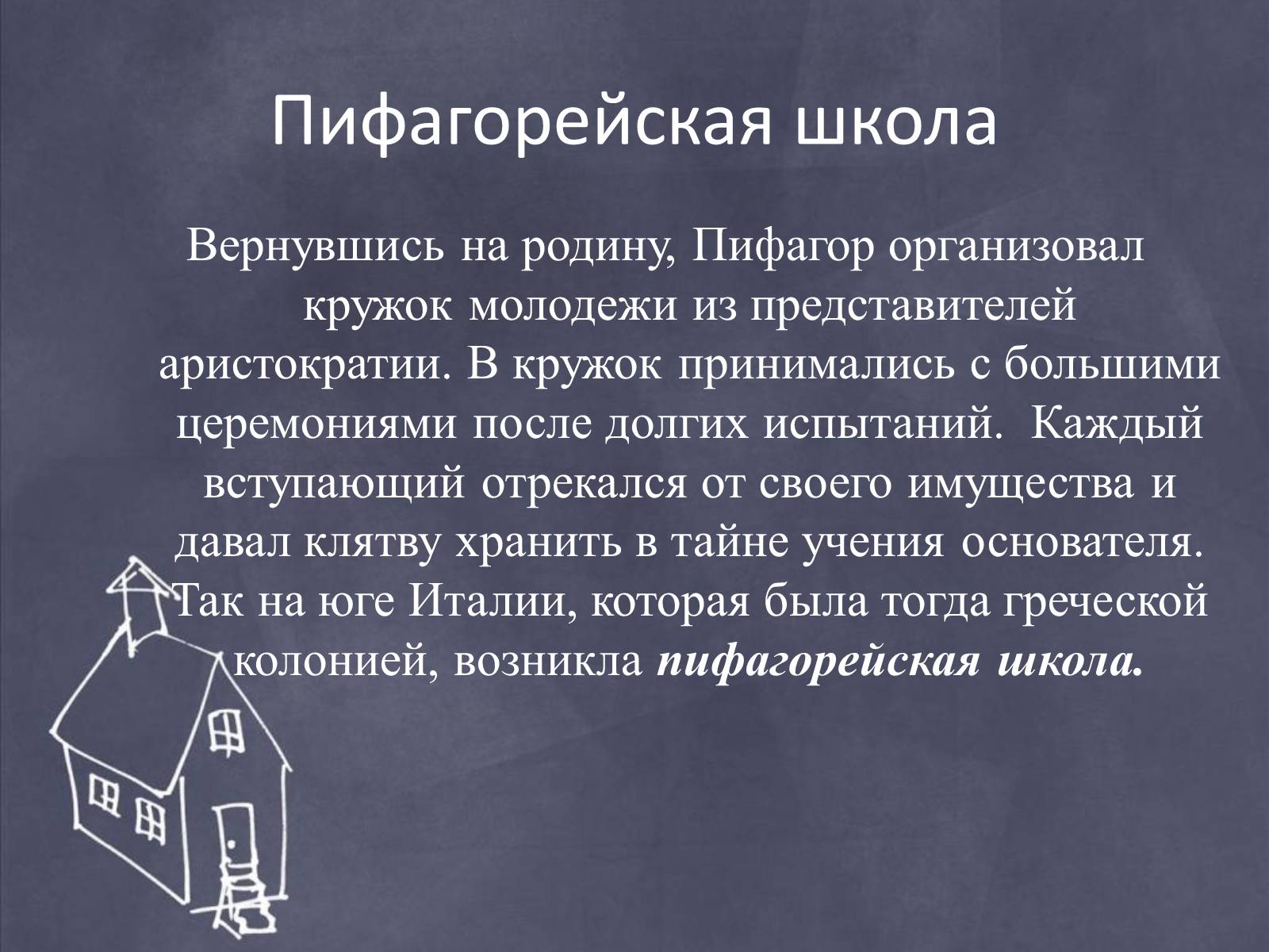 Презентація на тему «Пифагор и его жизнь» - Слайд #5 Презентація на тему «Пифагор и его жизнь» - Слайд #5