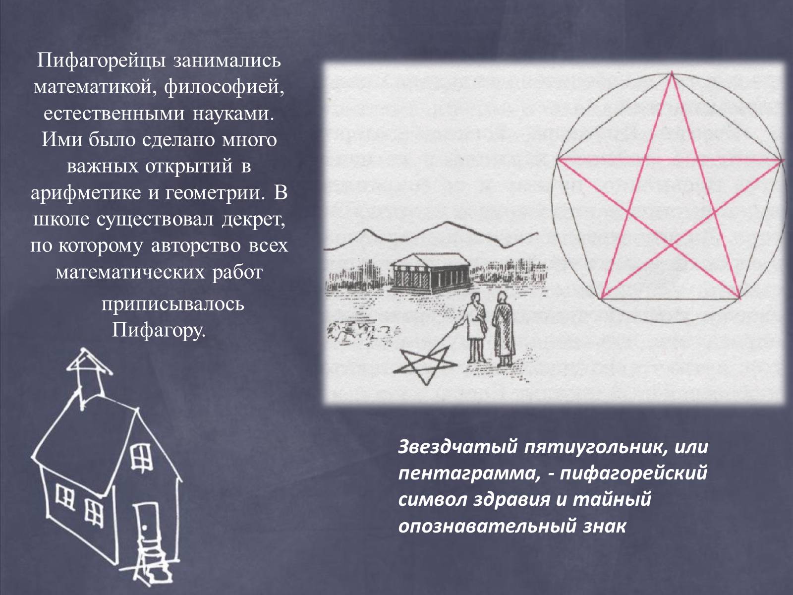 Презентація на тему «Пифагор и его жизнь» - Слайд #6 Презентація на тему «Пифагор и его жизнь» - Слайд #6