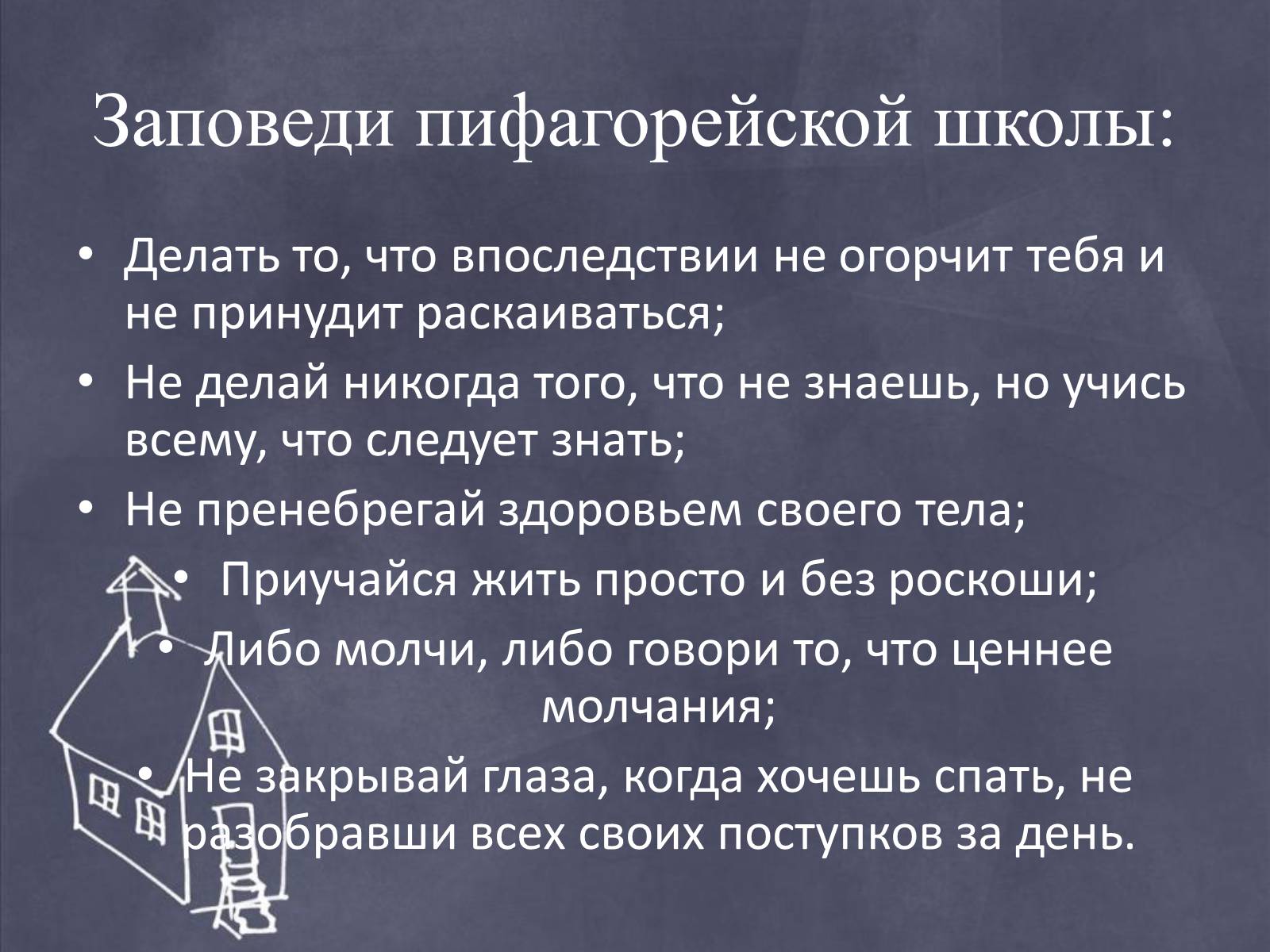 Презентація на тему «Пифагор и его жизнь» - Слайд #7 Презентація на тему «Пифагор и его жизнь» - Слайд #7