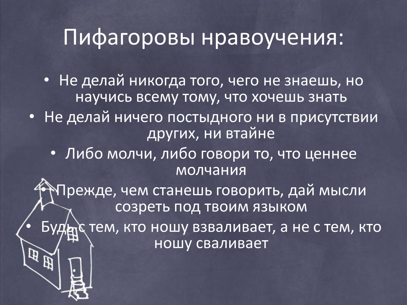 Презентація на тему «Пифагор и его жизнь» - Слайд #8 Презентація на тему «Пифагор и его жизнь» - Слайд #8