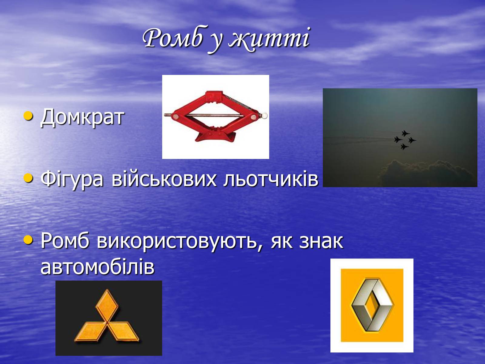 Презентація на тему «РОМБ» - Слайд #10 Презентація на тему «РОМБ» - Слайд #10