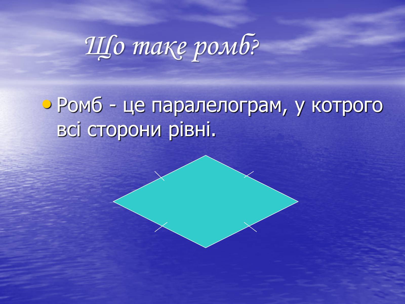 Презентація на тему «РОМБ» - Слайд #2 Презентація на тему «РОМБ» - Слайд #2