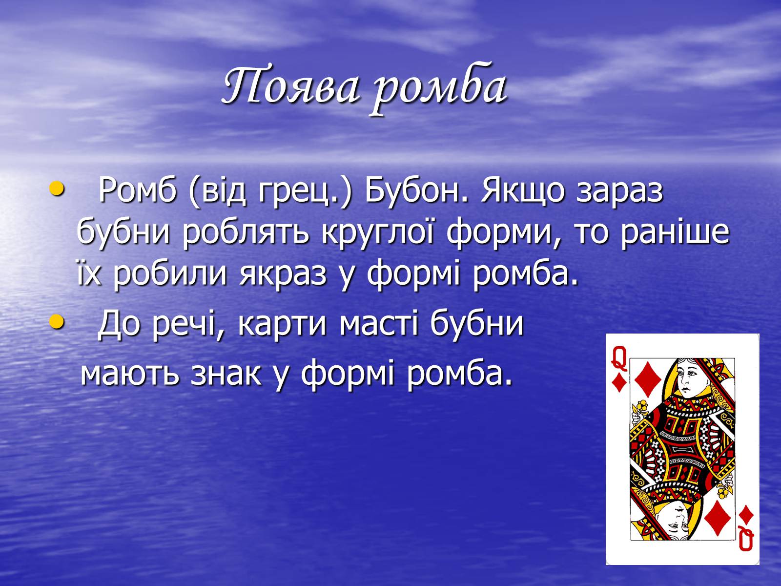 Презентація на тему «РОМБ» - Слайд #3 Презентація на тему «РОМБ» - Слайд #3
