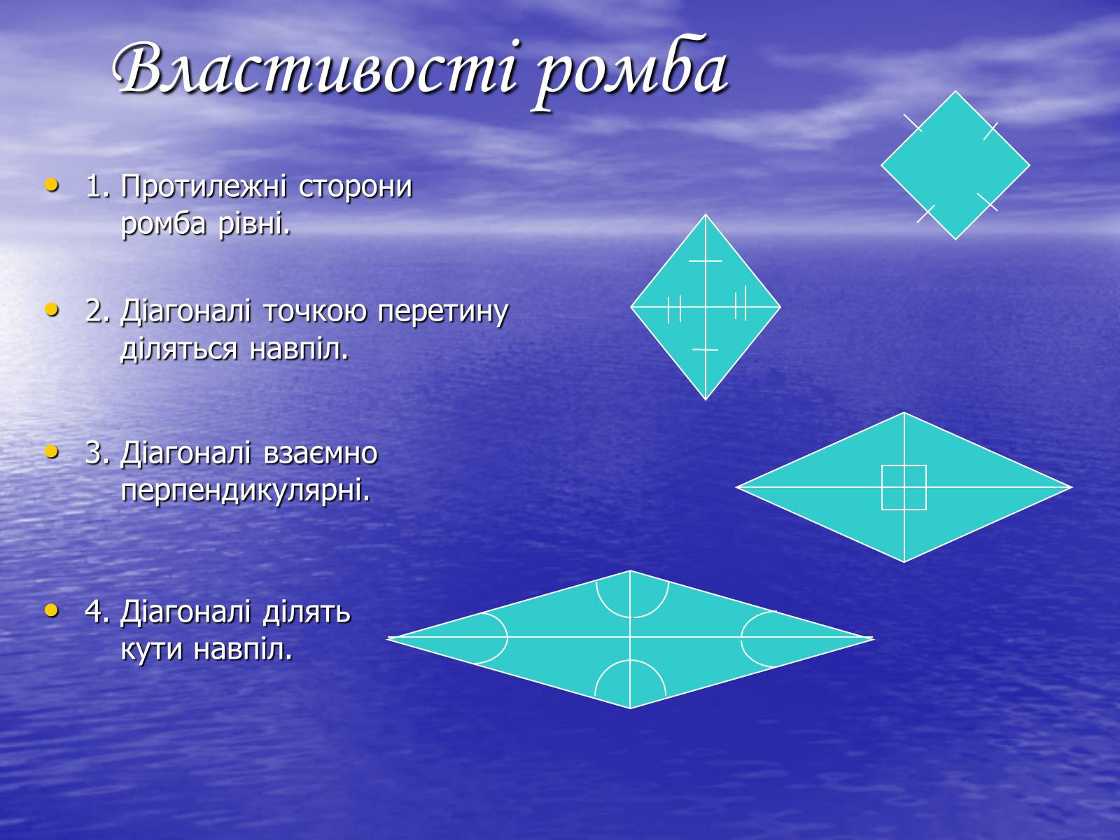 Презентація на тему «РОМБ» - Слайд #4 Презентація на тему «РОМБ» - Слайд #4