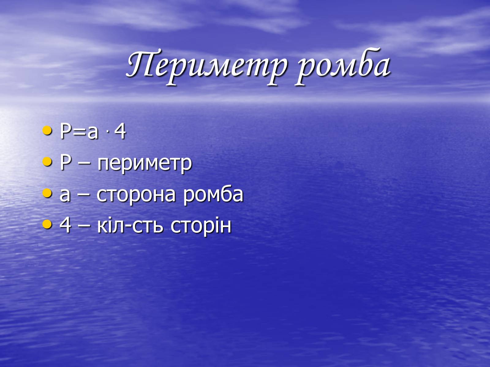 Презентація на тему «РОМБ» - Слайд #6 Презентація на тему «РОМБ» - Слайд #6