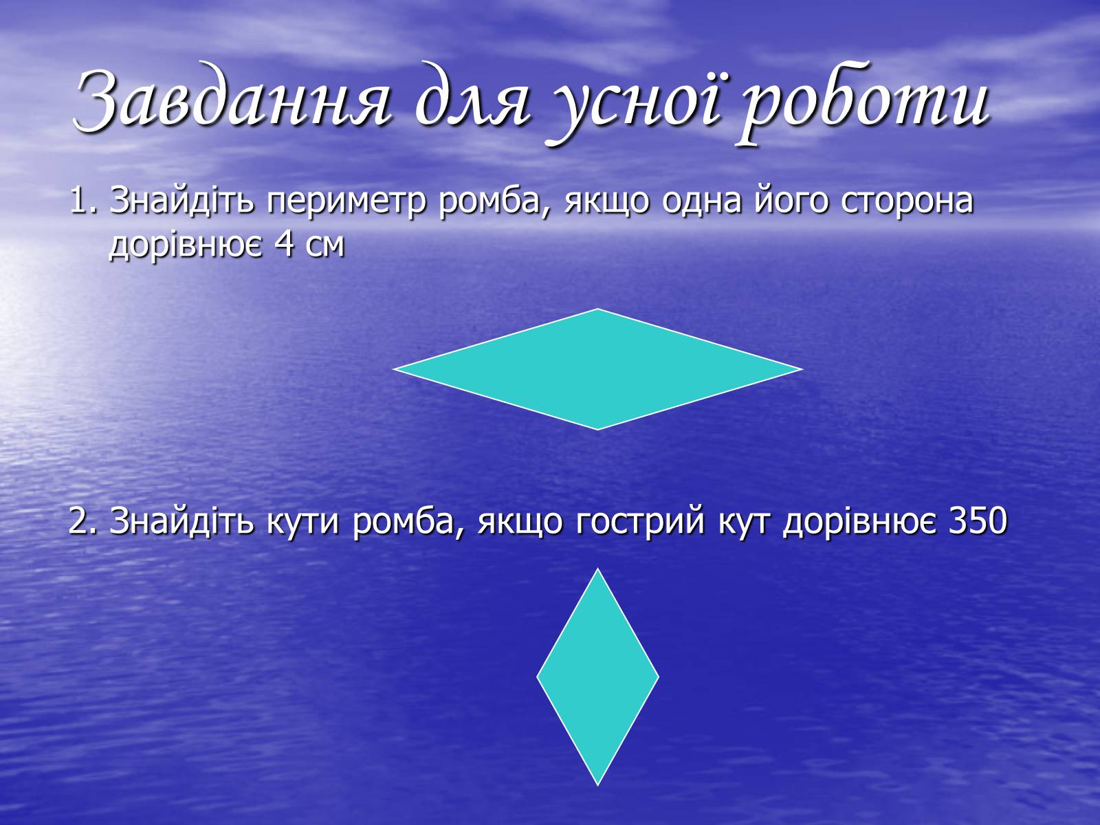 Презентація на тему «РОМБ» - Слайд #8 Презентація на тему «РОМБ» - Слайд #8