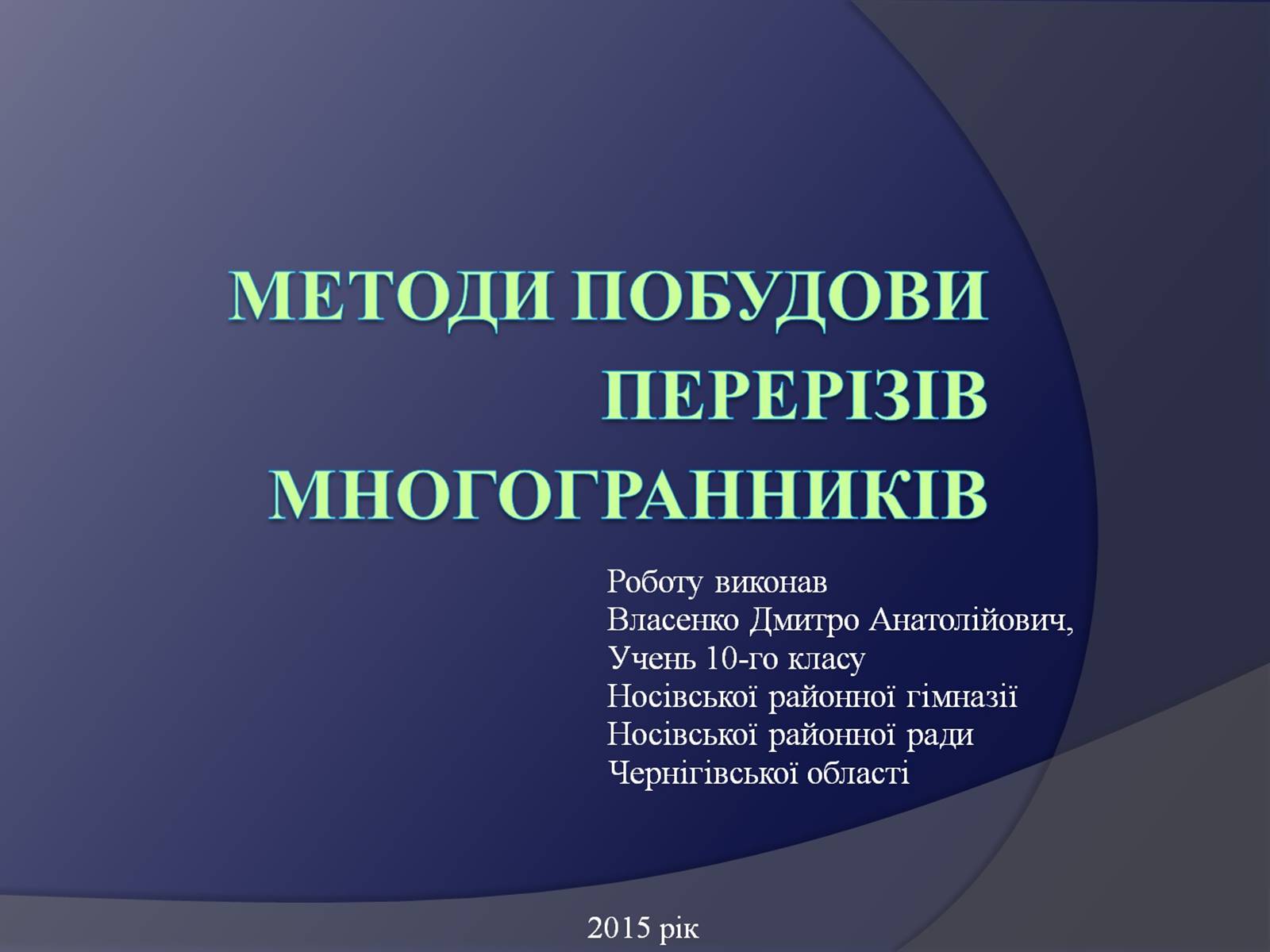 Презентація на тему «Методи побудови перерізів многогранників» - Слайд #1 Презентація на тему «Методи побудови перерізів многогранників» - Слайд #1