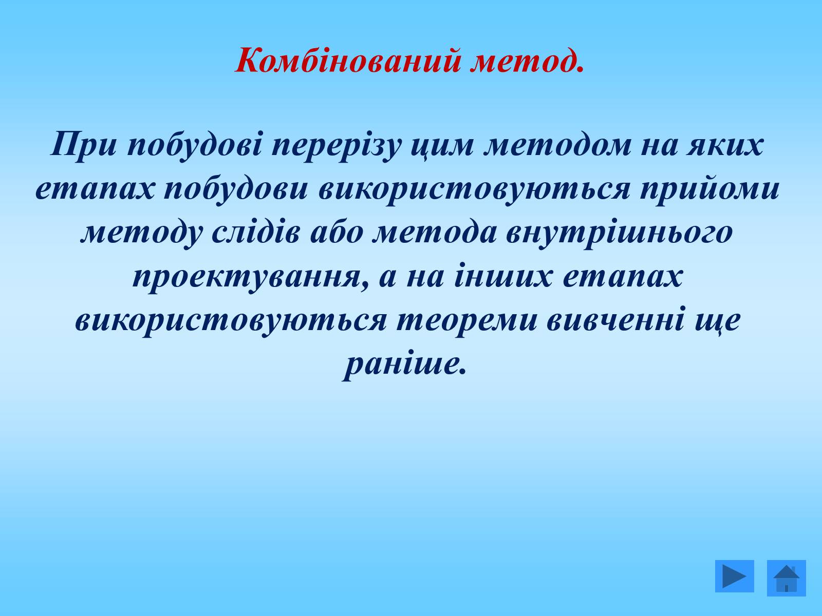 Презентація на тему «Методи побудови перерізів многогранників» - Слайд #19 Презентація на тему «Методи побудови перерізів многогранників» - Слайд #19
