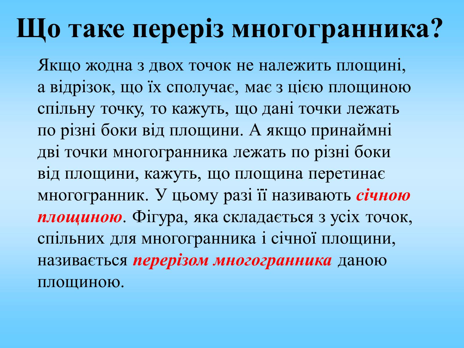 Презентація на тему «Методи побудови перерізів многогранників» - Слайд #2 Презентація на тему «Методи побудови перерізів многогранників» - Слайд #2