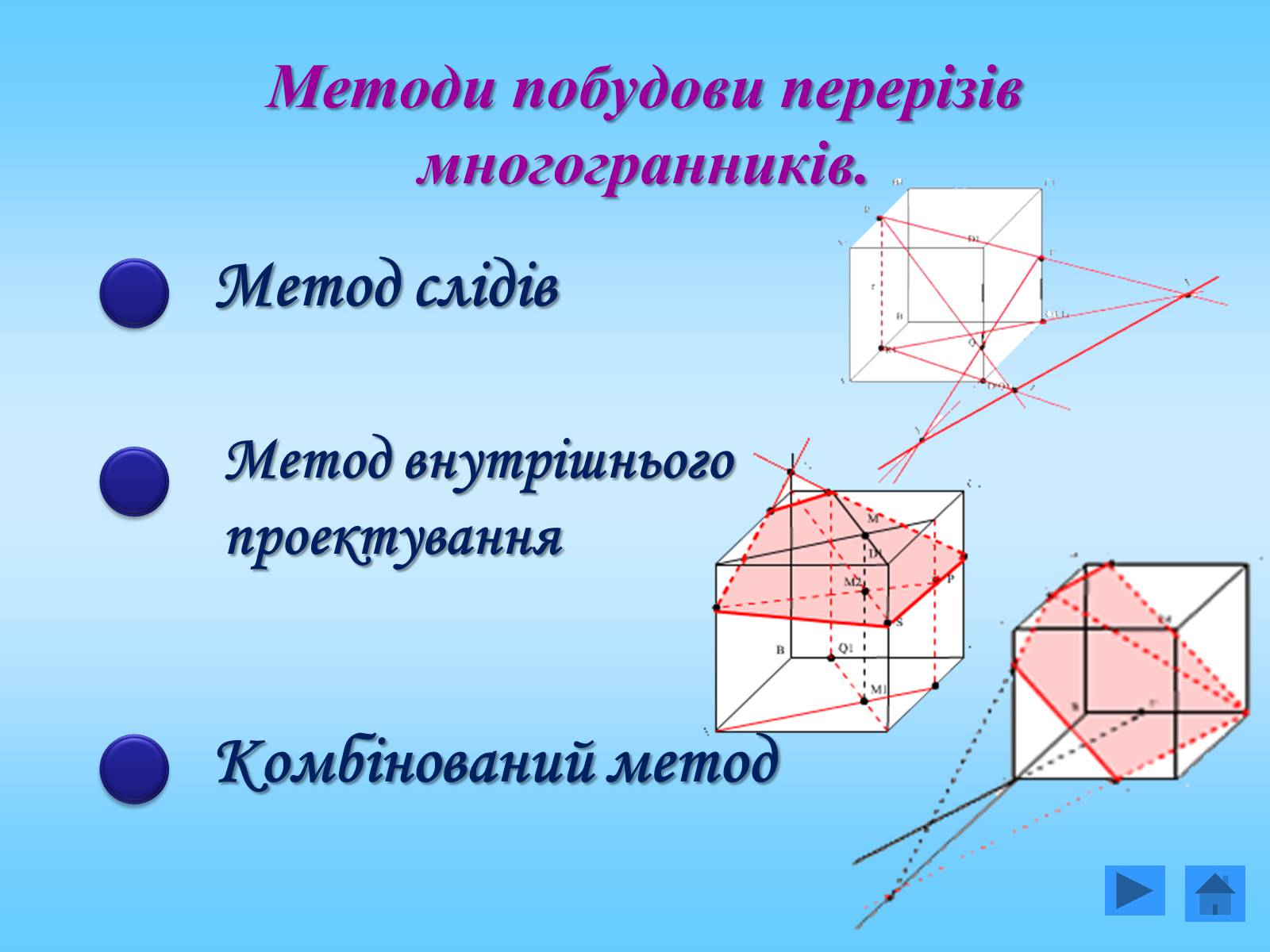 Презентація на тему «Методи побудови перерізів многогранників» - Слайд #3 Презентація на тему «Методи побудови перерізів многогранників» - Слайд #3