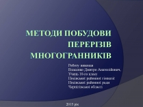 Презентація на тему «Методи побудови перерізів многогранників»