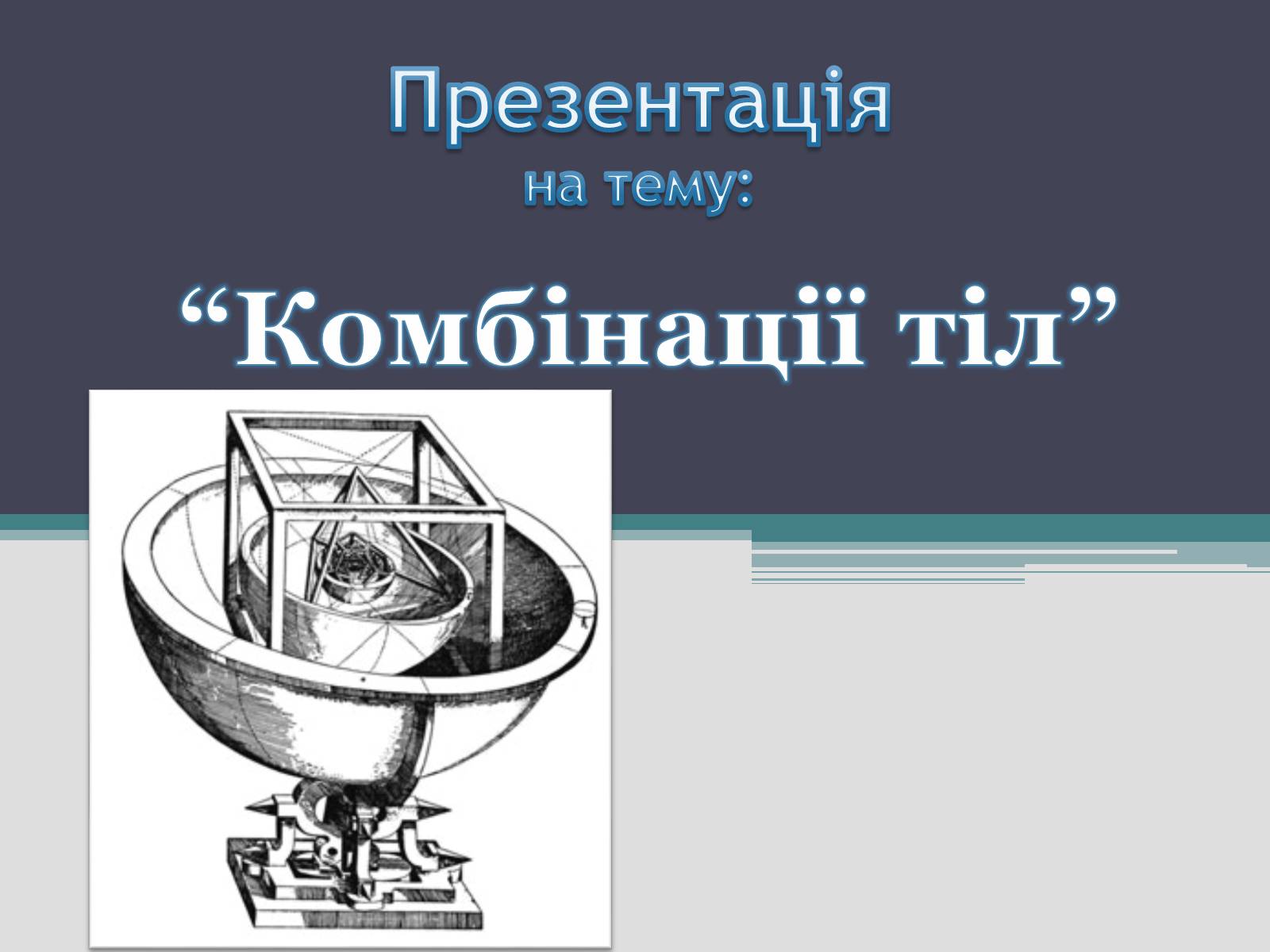Презентація на тему «Комбінації тіл» - Слайд #1 Презентація на тему «Комбінації тіл» - Слайд #1