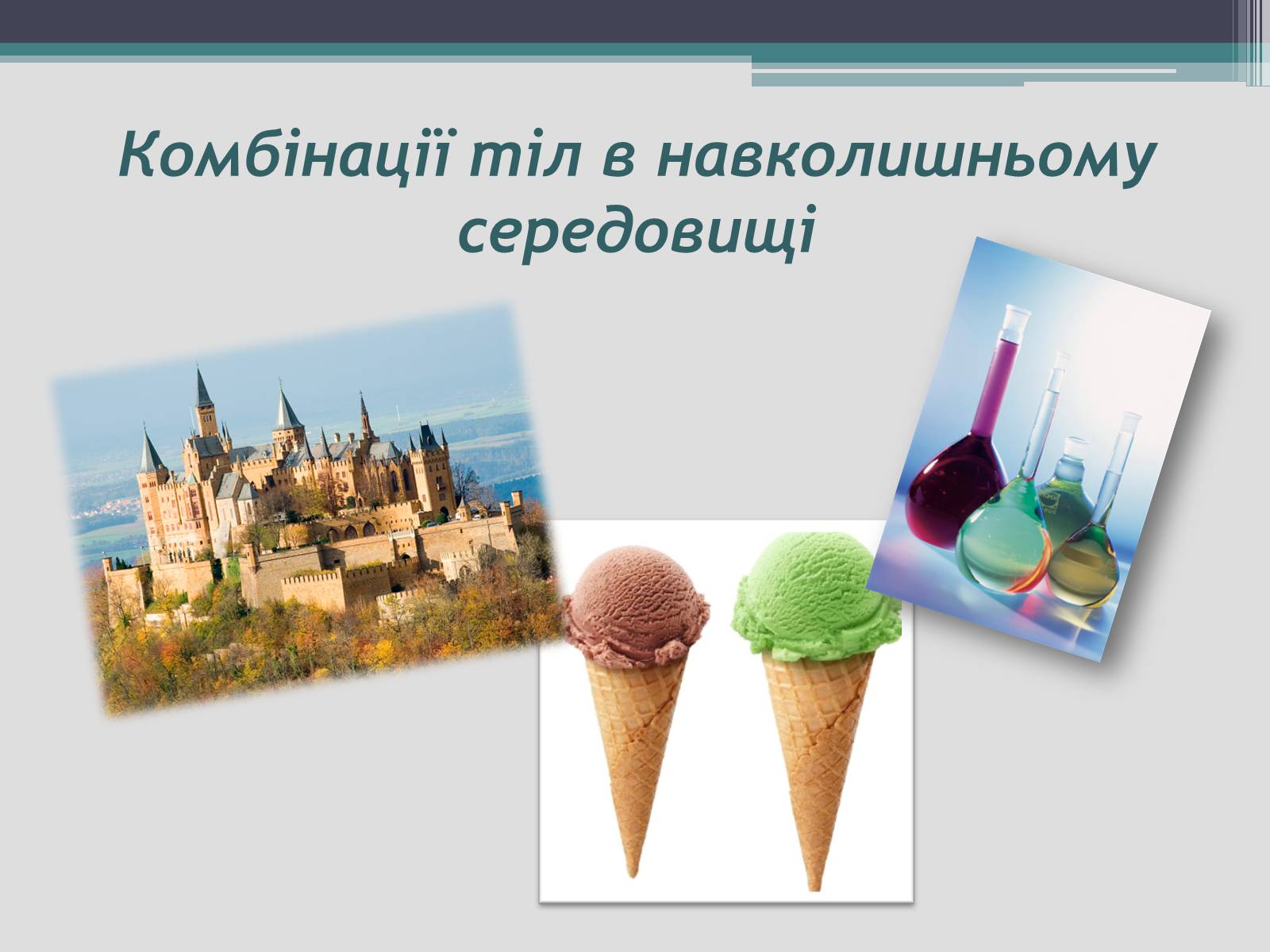 Презентація на тему «Комбінації тіл» - Слайд #14 Презентація на тему «Комбінації тіл» - Слайд #14