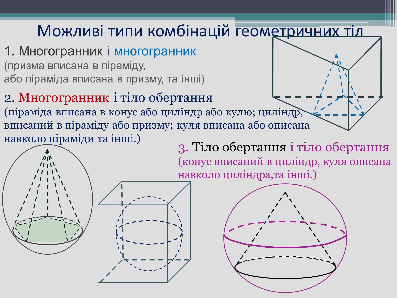 Презентація на тему «Комбінації тіл» - Слайд #3 Презентація на тему «Комбінації тіл» - Слайд #3