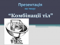 Презентація на тему «Комбінації тіл»