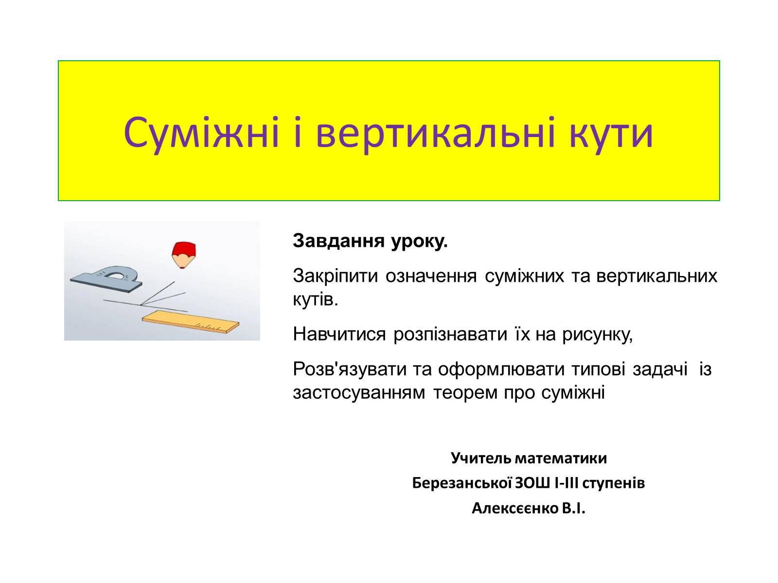 Презентація на тему «Суміжні і вертикальні кути» - Слайд #1 Презентація на тему «Суміжні і вертикальні кути» - Слайд #1