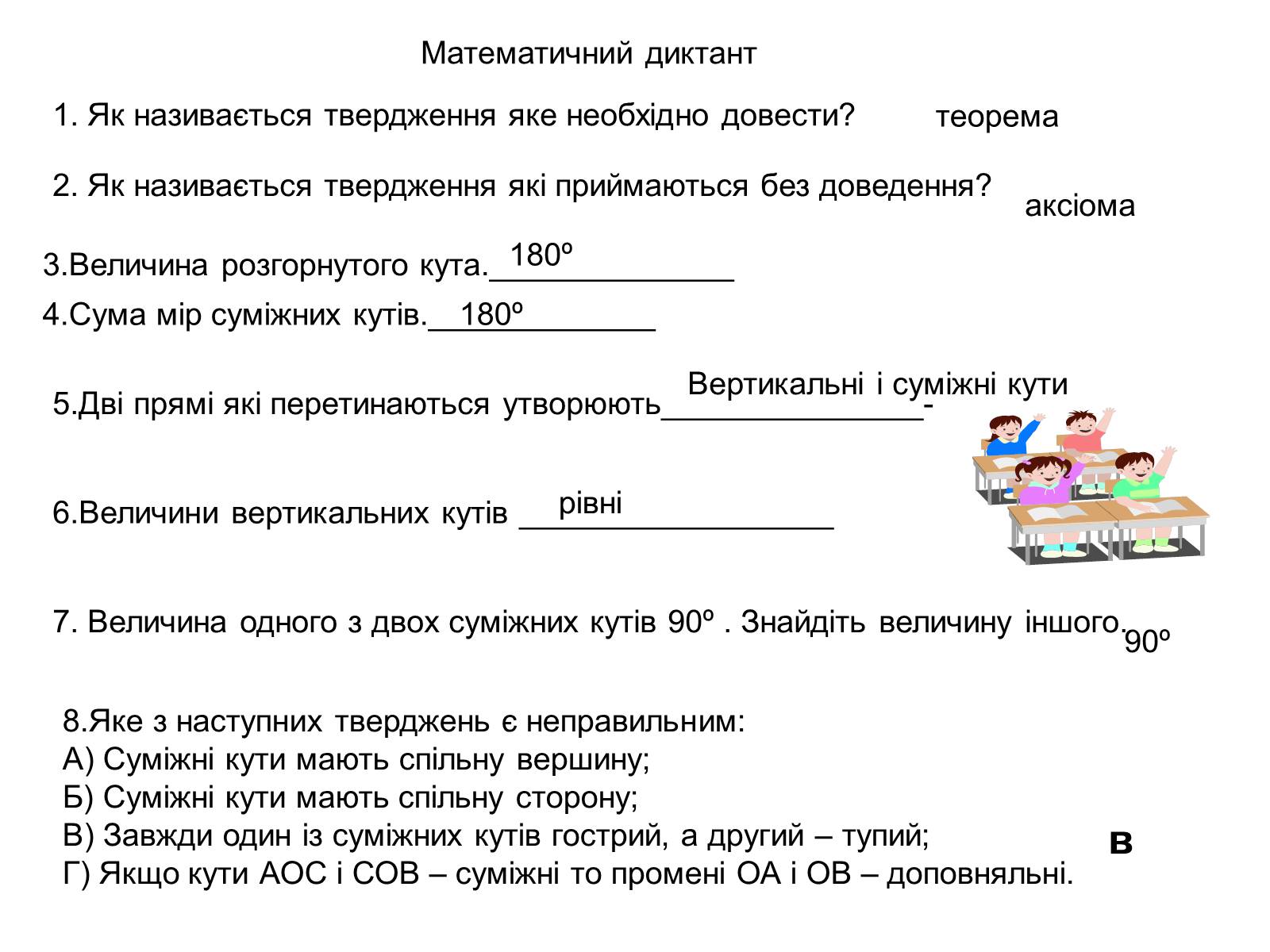Презентація на тему «Суміжні і вертикальні кути» - Слайд #4 Презентація на тему «Суміжні і вертикальні кути» - Слайд #4