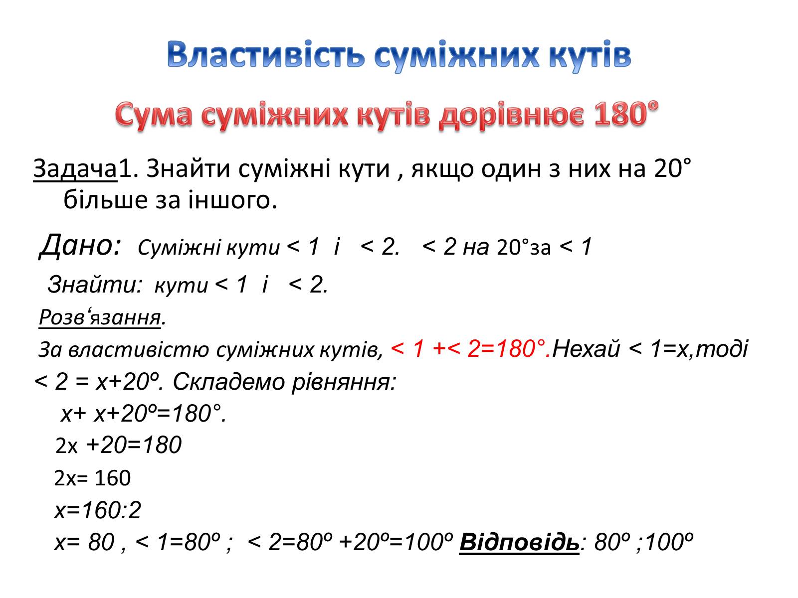 Презентація на тему «Суміжні і вертикальні кути» - Слайд #5 Презентація на тему «Суміжні і вертикальні кути» - Слайд #5